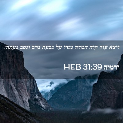 Picture 02 - ירמיה 31:39 HEB - ויצא עוד קוה המדה נגדו על - Bible Verse Picture