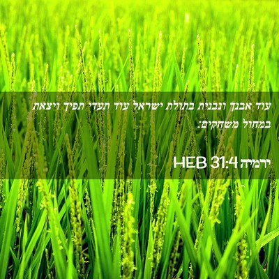 Picture 02 - ירמיה 31:4 HEB - עוד אבנך ונבנית בתולת - Bible Verse Picture
