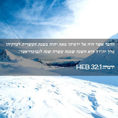Picture 02 - ירמיה 32:1 HEB - הדבר אשר היה אל ירמיהו מאת - Bible Verse Picture