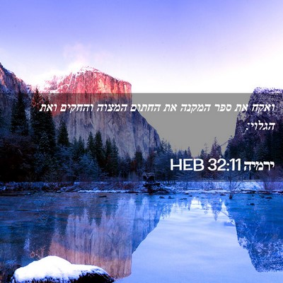 Picture 02 - ירמיה 32:11 HEB - ואקח את ספר המקנה את החתום - Bible Verse Picture