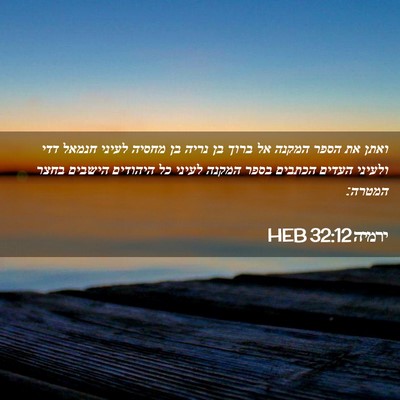 Picture 02 - ירמיה 32:12 HEB - ואתן את הספר המקנה אל ברוך - Bible Verse Picture