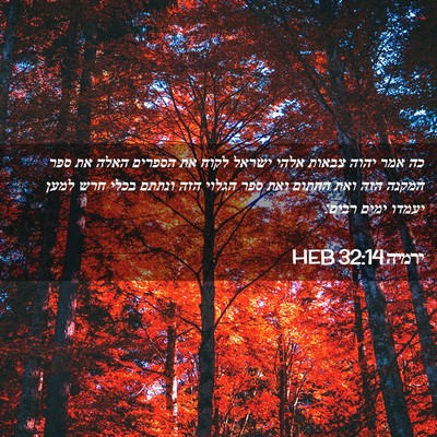 Picture 02 - ירמיה 32:14 HEB - כה אמר יהוה צבאות אלהי - Bible Verse Picture