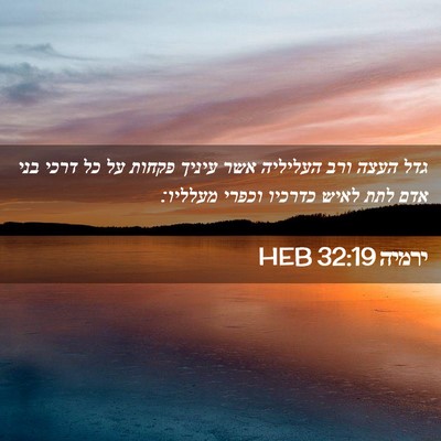 Picture 02 - ירמיה 32:19 HEB - גדל העצה ורב העליליה אשר - Bible Verse Picture