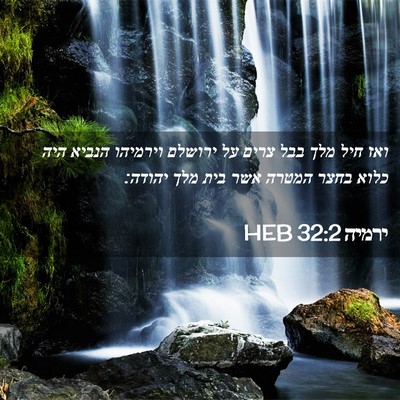 Picture 02 - ירמיה 32:2 HEB - ואז חיל מלך בבל צרים על - Bible Verse Picture
