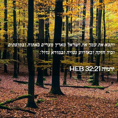 Picture 02 - ירמיה 32:21 HEB - ותצא את עמך את ישראל מארץ - Bible Verse Picture