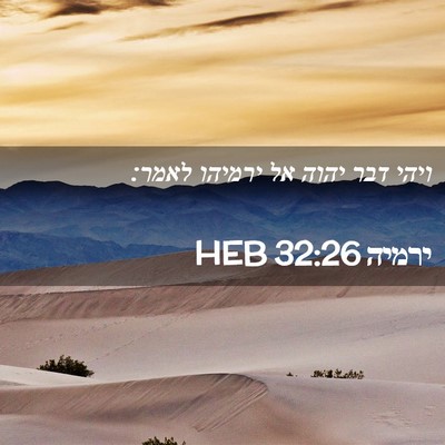 Picture 02 - ירמיה 32:26 HEB - ויהי דבר יהוה אל ירמיהו - Bible Verse Picture
