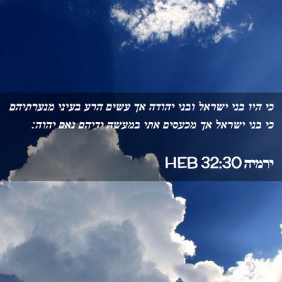 Picture 02 - ירמיה 32:30 HEB - כי היו בני ישראל ובני יהודה - Bible Verse Picture
