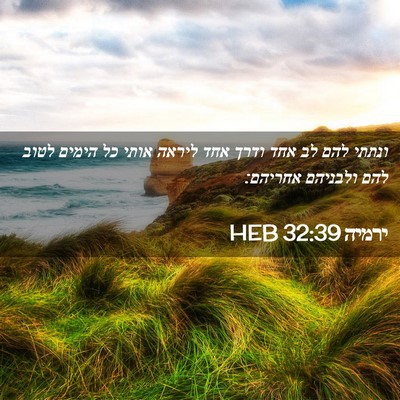 Picture 02 - ירמיה 32:39 HEB - ונתתי להם לב אחד ודרך אחד - Bible Verse Picture