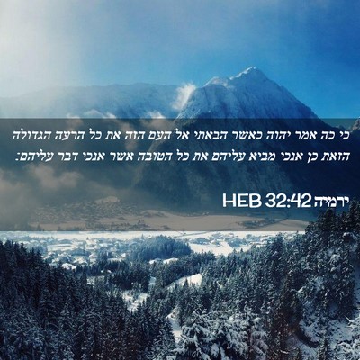Picture 02 - ירמיה 32:42 HEB - כי כה אמר יהוה כאשר הבאתי - Bible Verse Picture