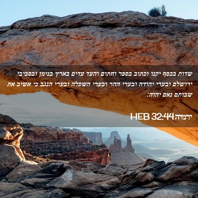 Picture 02 - ירמיה 32:44 HEB - שדות בכסף יקנו וכתוב בספר - Bible Verse Picture