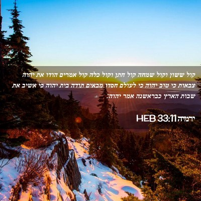 Picture 02 - ירמיה 33:11 HEB - קול ששון וקול שמחה קול חתן - Bible Verse Picture