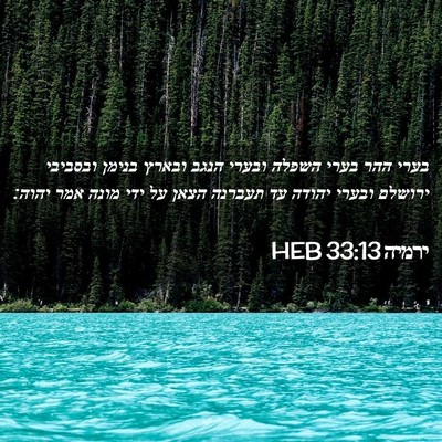 Picture 02 - ירמיה 33:13 HEB - בערי ההר בערי השפלה ובערי - Bible Verse Picture