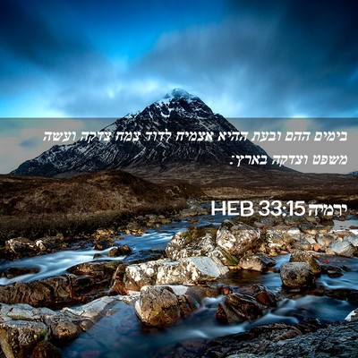 Picture 02 - ירמיה 33:15 HEB - בימים ההם ובעת ההיא אצמיח - Bible Verse Picture
