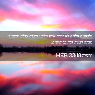 Picture 02 - ירמיה 33:18 HEB - ולכהנים הלוים לא יכרת איש - Bible Verse Picture