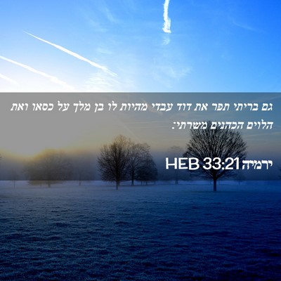 Picture 02 - ירמיה 33:21 HEB - גם בריתי תפר את דוד עבדי - Bible Verse Picture