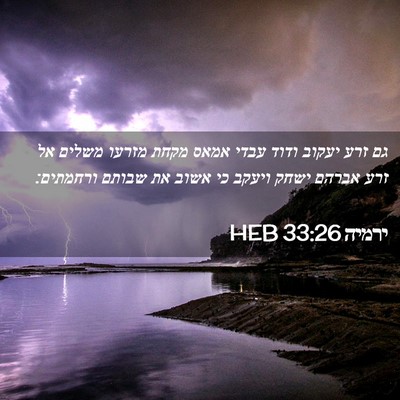 Picture 02 - ירמיה 33:26 HEB - גם זרע יעקוב ודוד עבדי אמאס - Bible Verse Picture