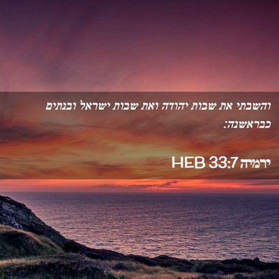 Picture 02 - ירמיה 33:7 HEB - והשבתי את שבות יהודה ואת - Bible Verse Picture