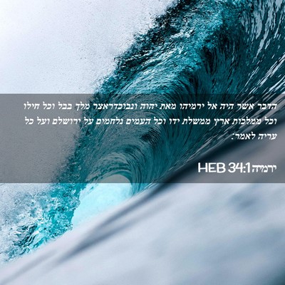 Picture 02 - ירמיה 34:1 HEB - הדבר אשר היה אל ירמיהו מאת - Bible Verse Picture