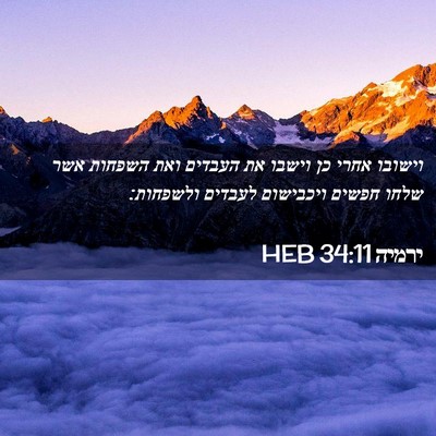 Picture 02 - ירמיה 34:11 HEB - וישובו אחרי כן וישבו את - Bible Verse Picture