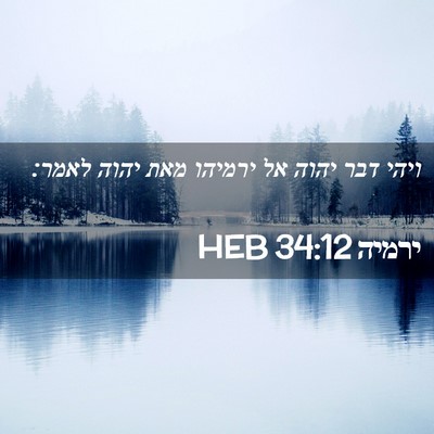 Picture 02 - ירמיה 34:12 HEB - ויהי דבר יהוה אל ירמיהו מאת - Bible Verse Picture