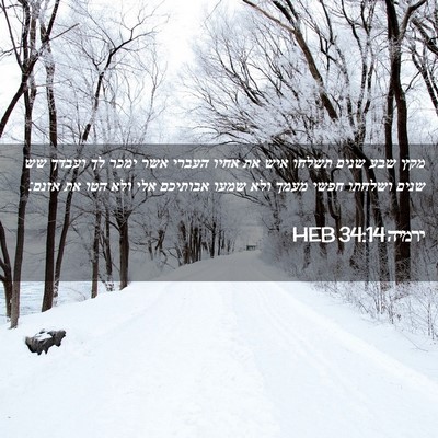 Picture 02 - ירמיה 34:14 HEB - מקץ שבע שנים תשלחו איש את - Bible Verse Picture