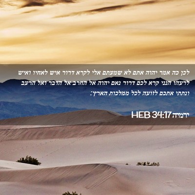 Picture 02 - ירמיה 34:17 HEB - לכן כה אמר יהוה אתם לא - Bible Verse Picture