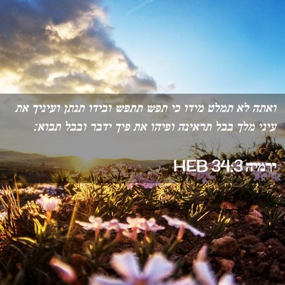 Picture 02 - ירמיה 34:3 HEB - ואתה לא תמלט מידו כי תפש - Bible Verse Picture