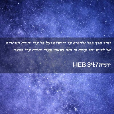 Picture 02 - ירמיה 34:7 HEB - וחיל מלך בבל נלחמים על - Bible Verse Picture