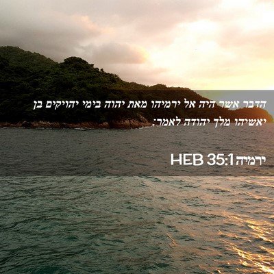 Picture 02 - ירמיה 35:1 HEB - הדבר אשר היה אל ירמיהו מאת - Bible Verse Picture