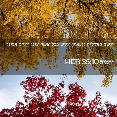 Picture 02 - ירמיה 35:10 HEB - ונשב באהלים ונשמע ונעש ככל - Bible Verse Picture