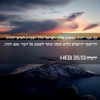 Picture 02 - ירמיה 35:13 HEB - כה אמר יהוה צבאות אלהי - Bible Verse Picture