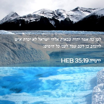 Picture 02 - ירמיה 35:19 HEB - לכן כה אמר יהוה צבאות אלהי - Bible Verse Picture