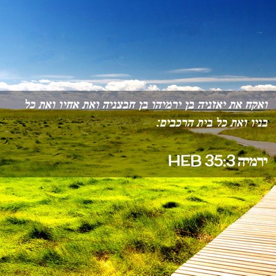 Picture 02 - ירמיה 35:3 HEB - ואקח את יאזניה בן ירמיהו בן - Bible Verse Picture