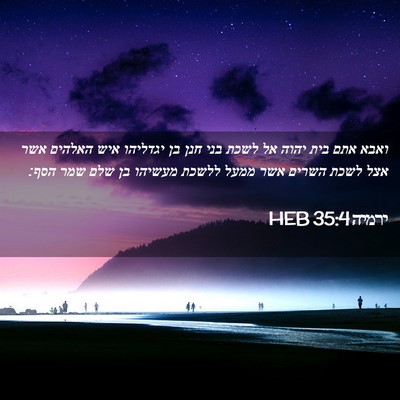 Picture 02 - ירמיה 35:4 HEB - ואבא אתם בית יהוה אל לשכת - Bible Verse Picture