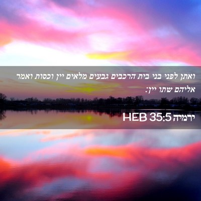 Picture 02 - ירמיה 35:5 HEB - ואתן לפני בני בית הרכבים - Bible Verse Picture