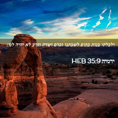 Picture 02 - ירמיה 35:9 HEB - ולבלתי בנות בתים לשבתנו - Bible Verse Picture