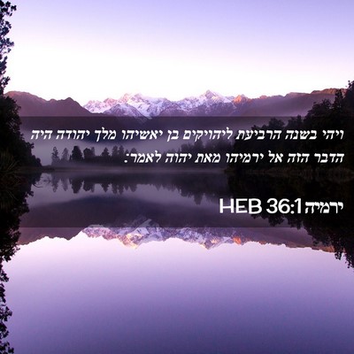 Picture 02 - ירמיה 36:1 HEB - ויהי בשנה הרביעת ליהויקים - Bible Verse Picture