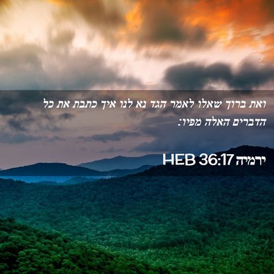 Picture 02 - ירמיה 36:17 HEB - ואת ברוך שאלו לאמר הגד נא - Bible Verse Picture