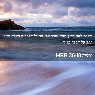 Picture 02 - ירמיה 36:18 HEB - ויאמר להם ברוך מפיו יקרא - Bible Verse Picture