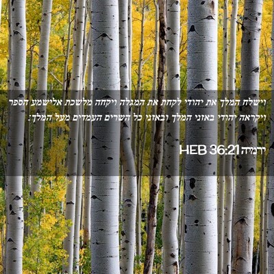 Picture 02 - ירמיה 36:21 HEB - וישלח המלך את יהודי לקחת את - Bible Verse Picture