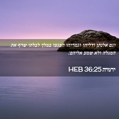 Picture 02 - ירמיה 36:25 HEB - וגם אלנתן ודליהו וגמריהו - Bible Verse Picture