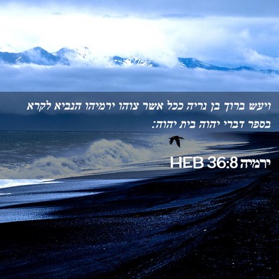 Picture 02 - ירמיה 36:8 HEB - ויעש ברוך בן נריה ככל אשר - Bible Verse Picture