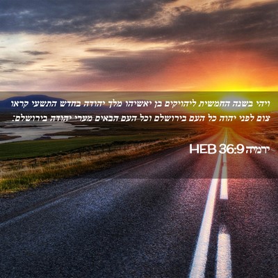 Picture 02 - ירמיה 36:9 HEB - ויהי בשנה החמשית ליהויקים - Bible Verse Picture
