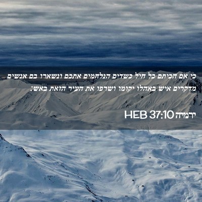 Picture 02 - ירמיה 37:10 HEB - כי אם הכיתם כל חיל כשדים - Bible Verse Picture