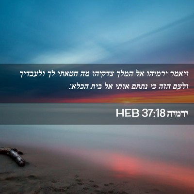 Picture 02 - ירמיה 37:18 HEB - ויאמר ירמיהו אל המלך - Bible Verse Picture