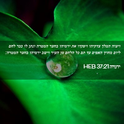 Picture 02 - ירמיה 37:21 HEB - ויצוה המלך צדקיהו ויפקדו - Bible Verse Picture