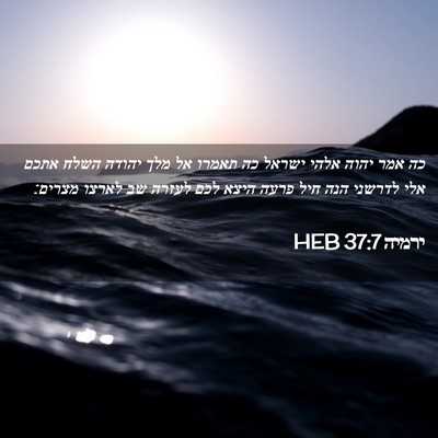 Picture 02 - ירמיה 37:7 HEB - כה אמר יהוה אלהי ישראל כה - Bible Verse Picture