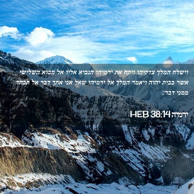 Picture 02 - ירמיה 38:14 HEB - וישלח המלך צדקיהו ויקח את - Bible Verse Picture