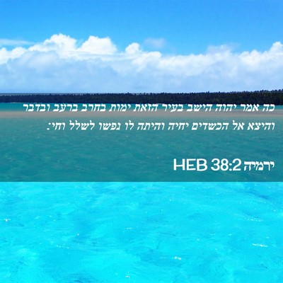 Picture 02 - ירמיה 38:2 HEB - כה אמר יהוה הישב בעיר הזאת - Bible Verse Picture