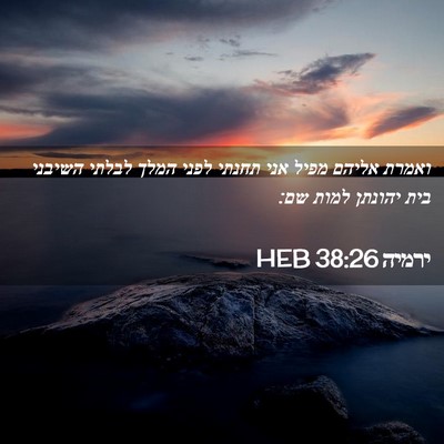 Picture 02 - ירמיה 38:26 HEB - ואמרת אליהם מפיל אני תחנתי - Bible Verse Picture